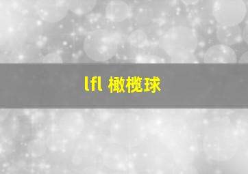 lfl 橄榄球